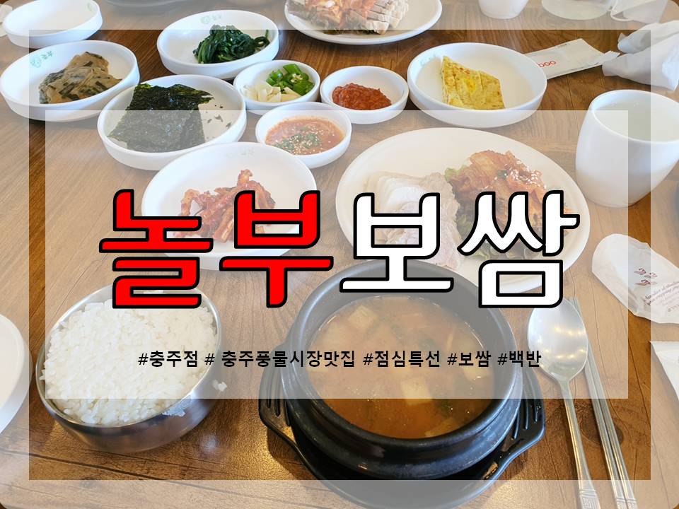 놀부보쌈충주점 이미지