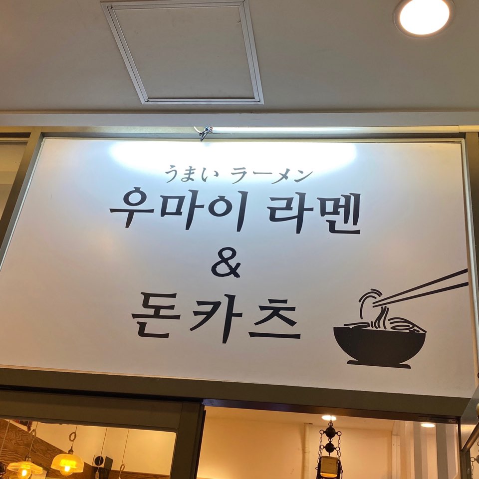 우마이라멘&돈카츠 이미지