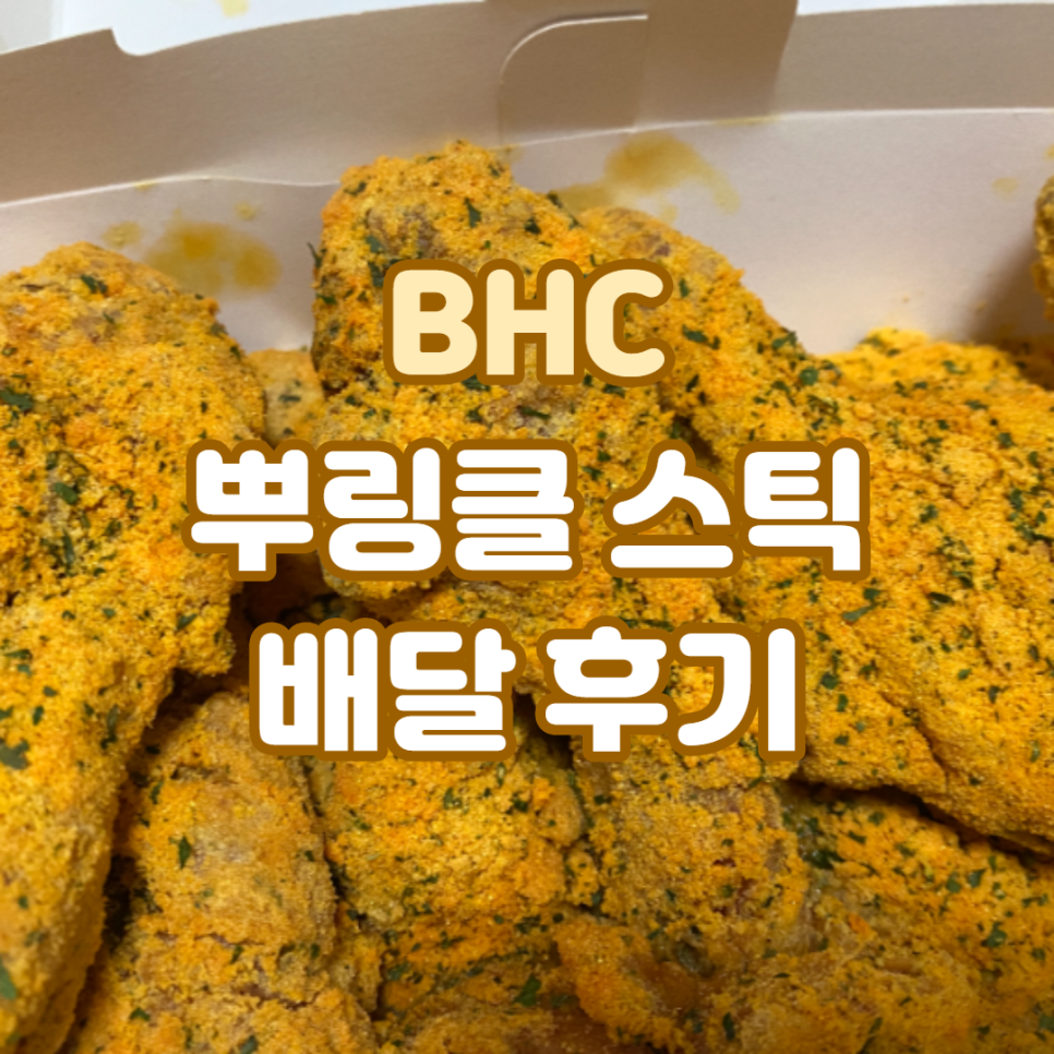 비에이치씨치킨두정2호점 이미지