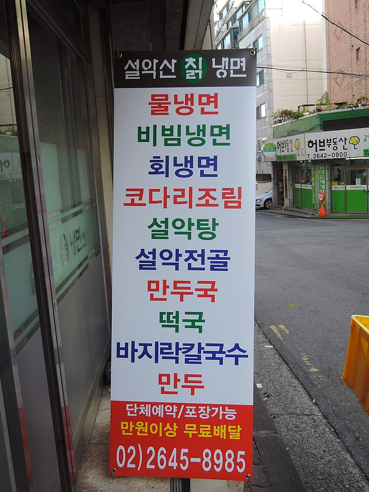 설악산칡냉면 이미지