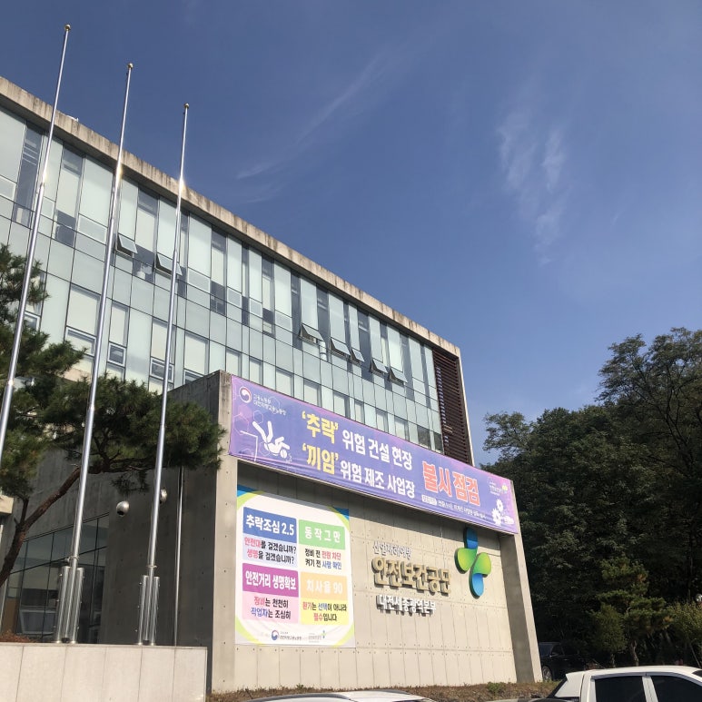 한국산업안전보건공단대전세종광역본부 이미지
