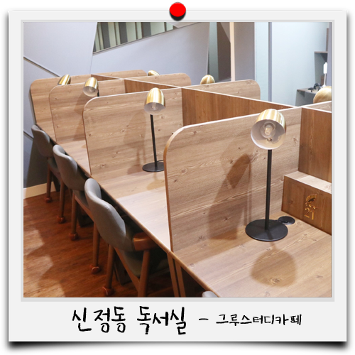 그루스터디카페양천구청센터 이미지