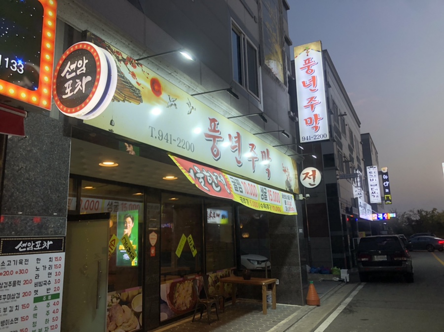 풍년주막 이미지