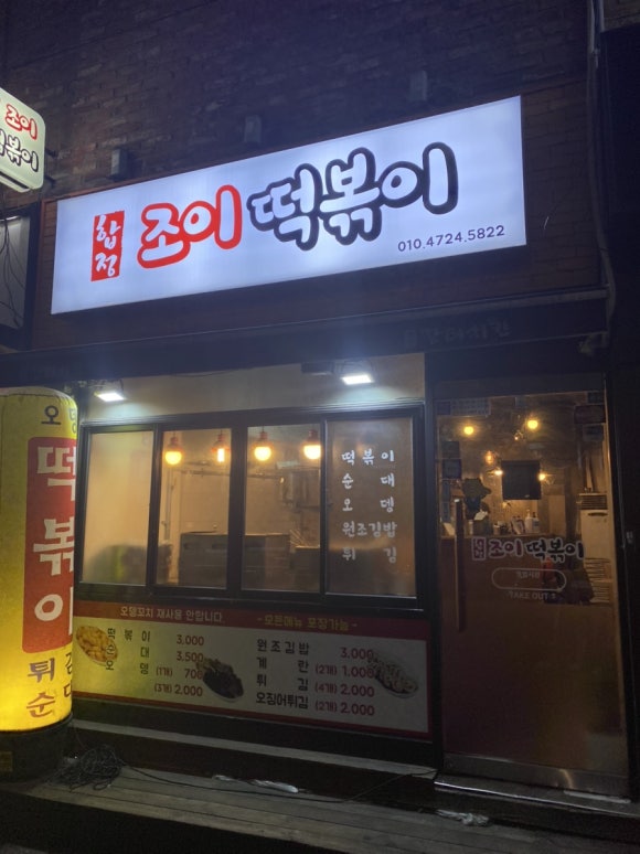 조이떡볶이 이미지