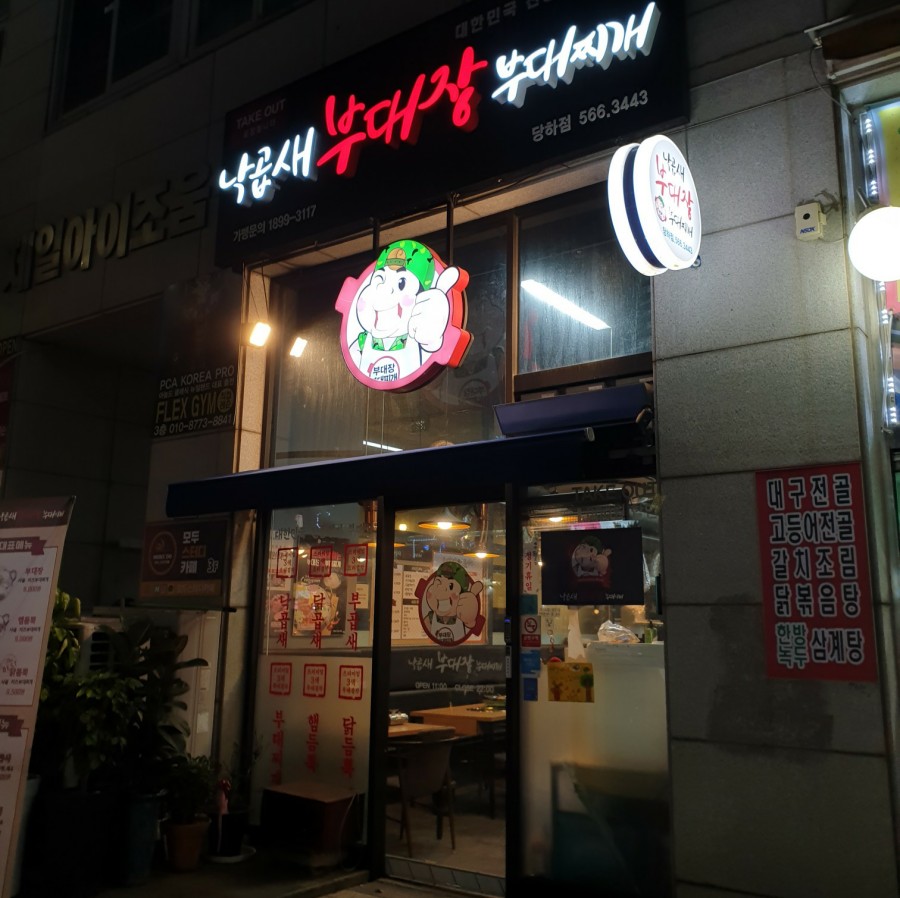 부대장 부대찌개 이미지
