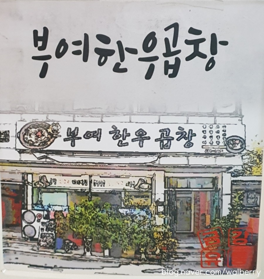 부여한우곱창 이미지