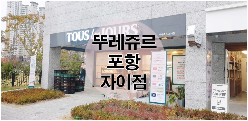 뚜레쥬르포항 이미지