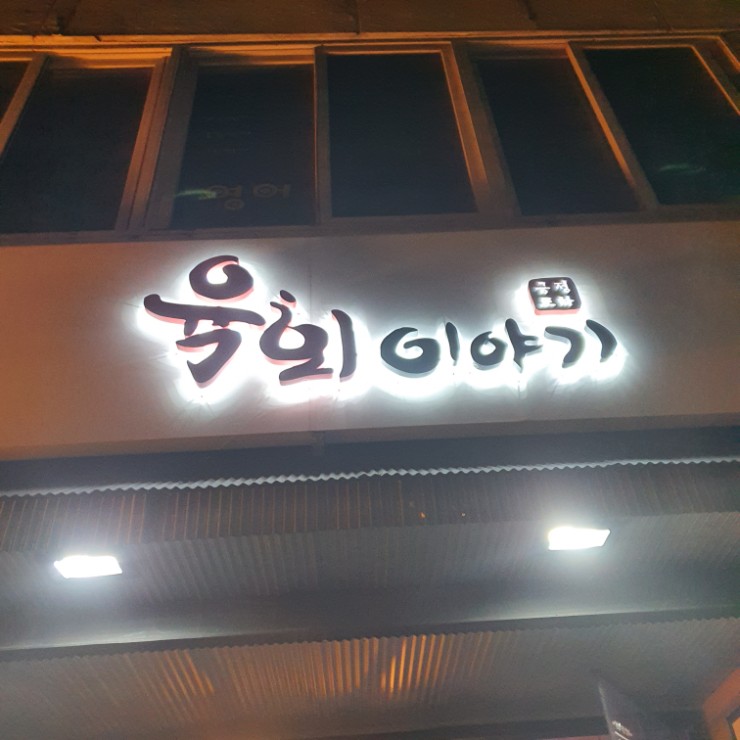 육회이야기연희점 이미지