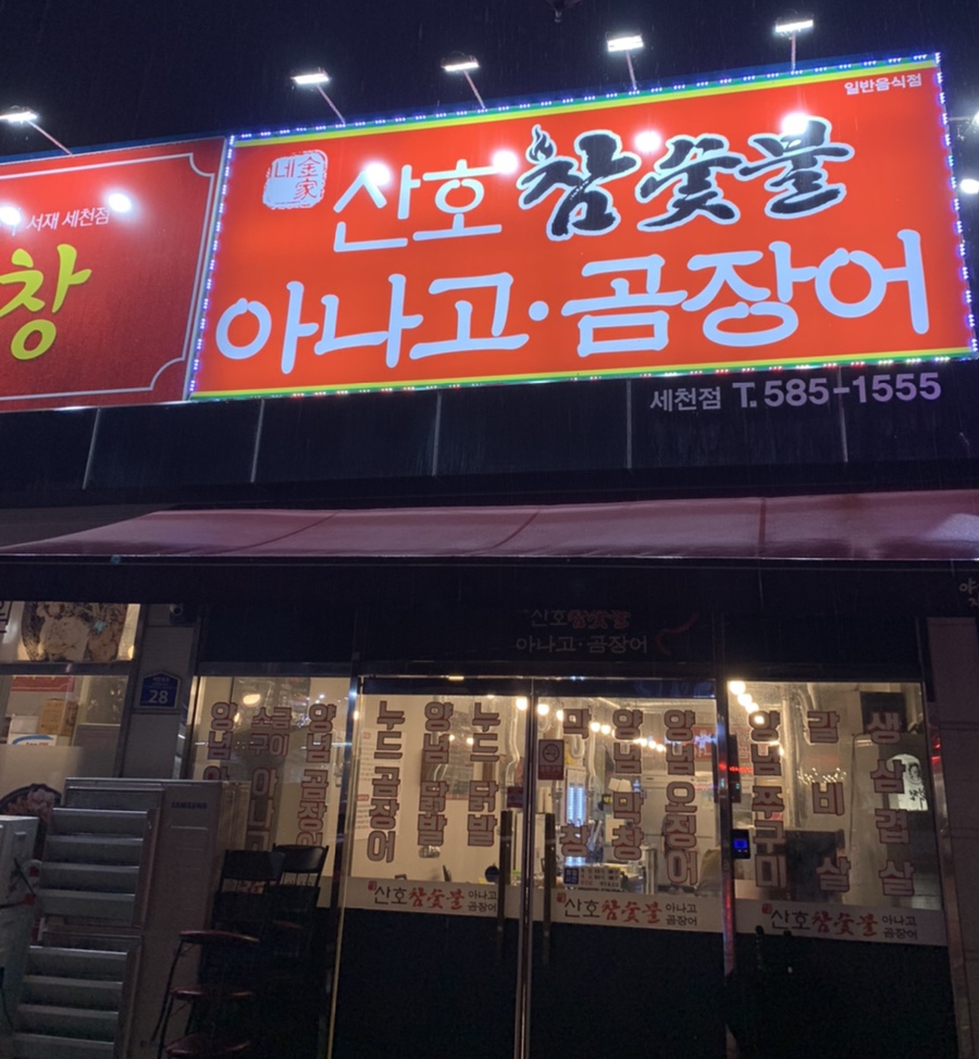 김가네참숯불아나고곰장어닭발 이미지