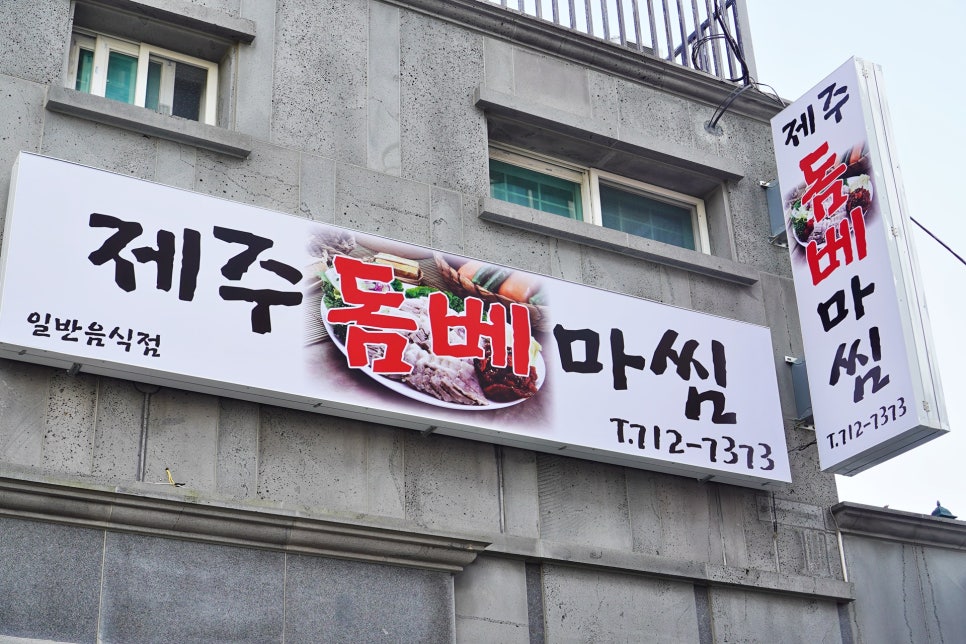 제주돔베마씸 이미지