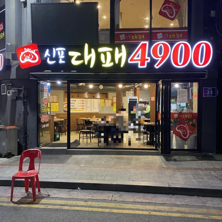 신포대패 이미지