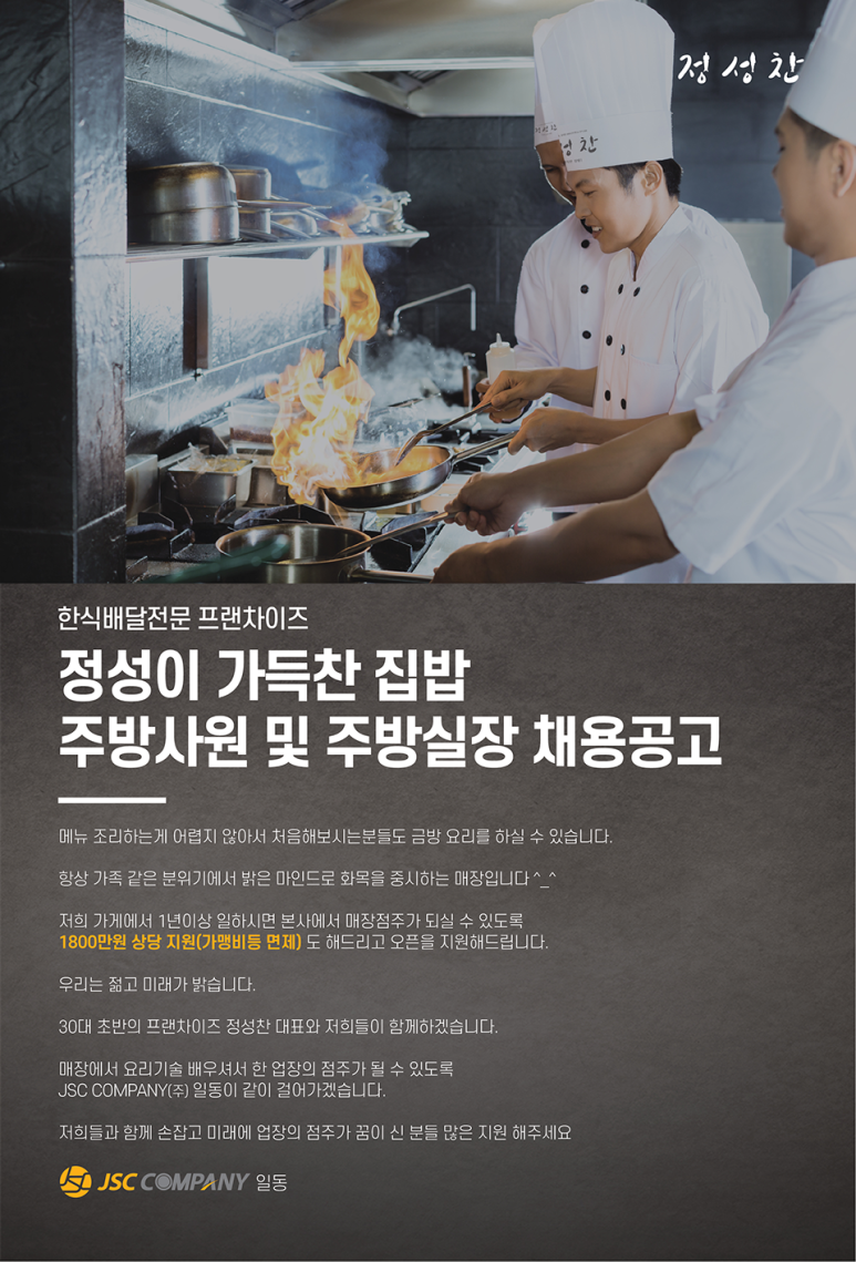 [(주)제이에스씨컴퍼니] 정성이 가득찬 집밥 선릉 직영점 점장 정규직 채용 - 사람인