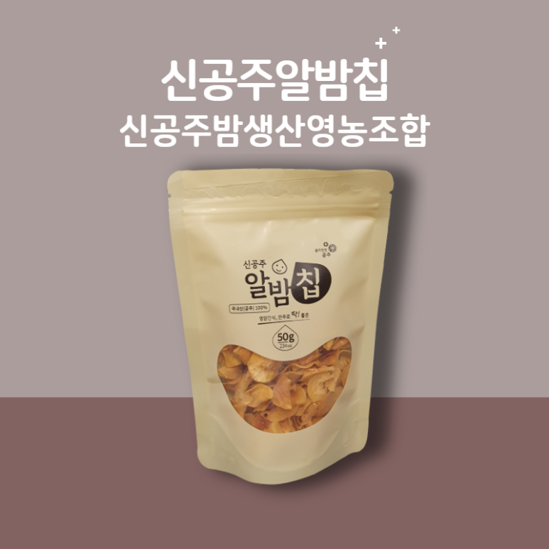 신공주밤생산영농조합 이미지