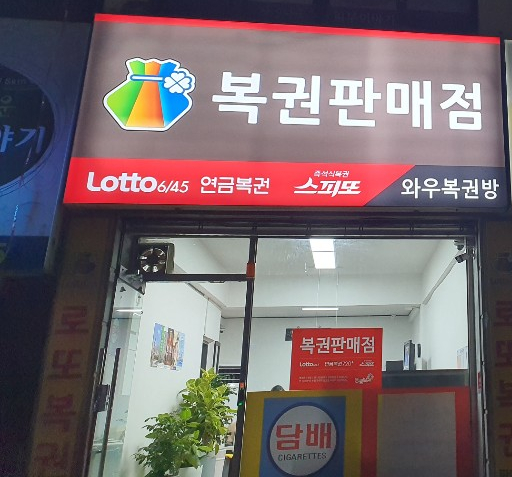 와우복권방 이미지