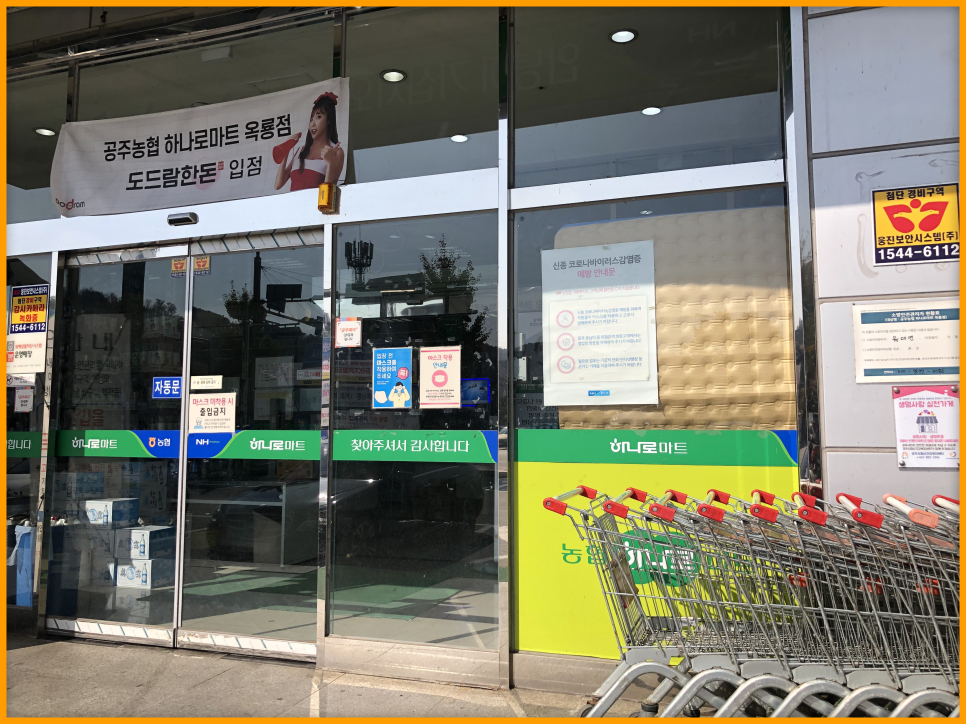 공주농협하나로마트옥룡점 이미지