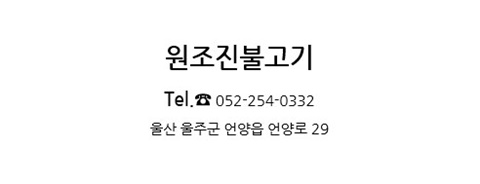 언양원조진불고기 이미지