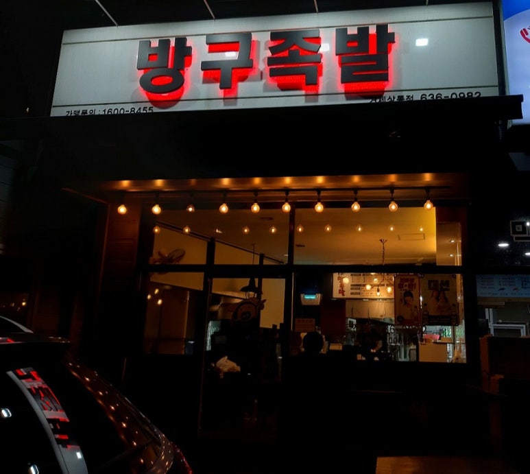방구족발거제 이미지