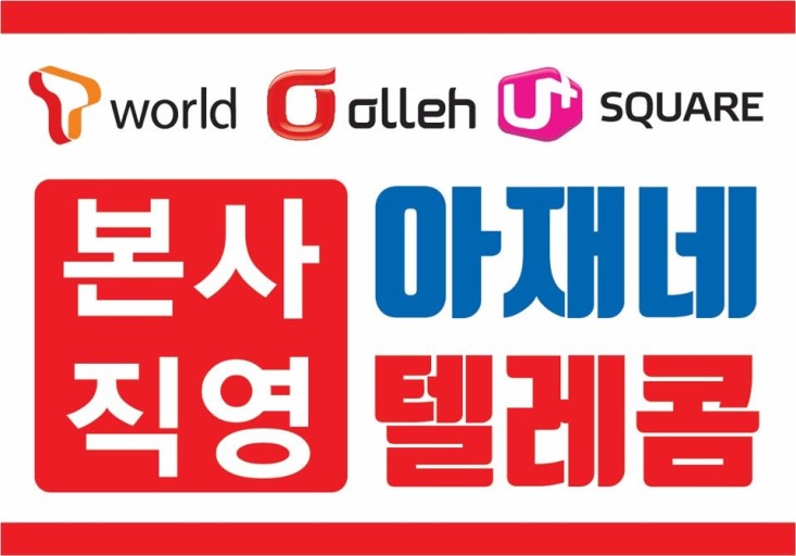 아재네텔레콤 이미지