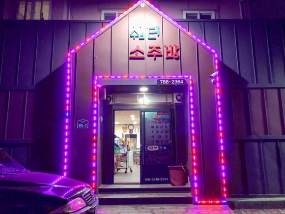 참새 소주방 이미지