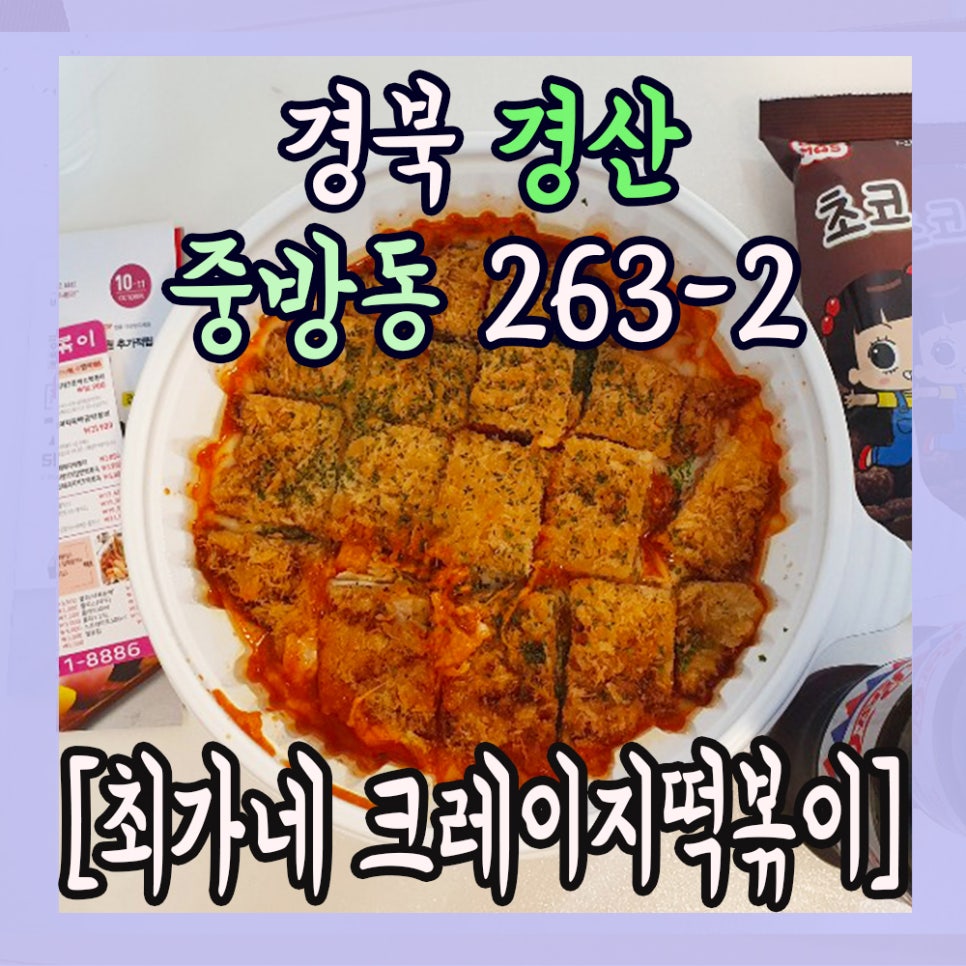 최가네크레이지떡볶이 이미지