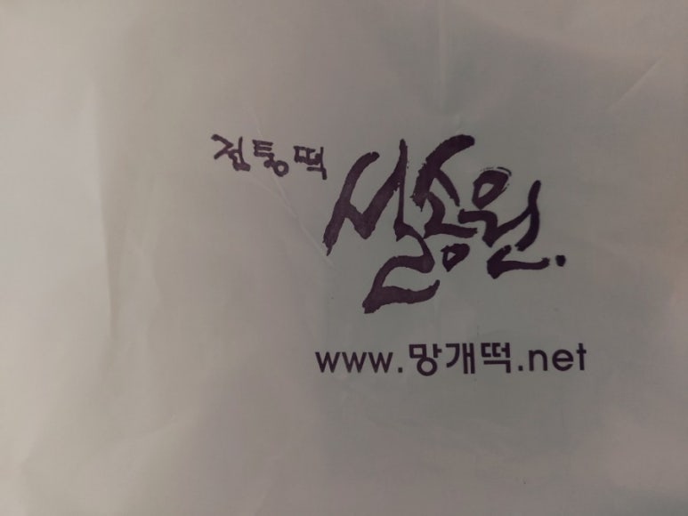 설송원망개떡대구 이미지