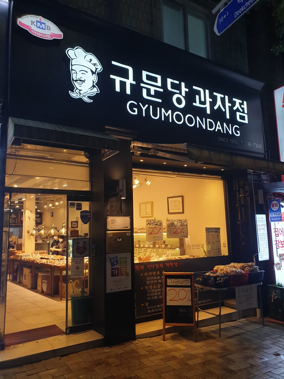 규문당과자점 이미지