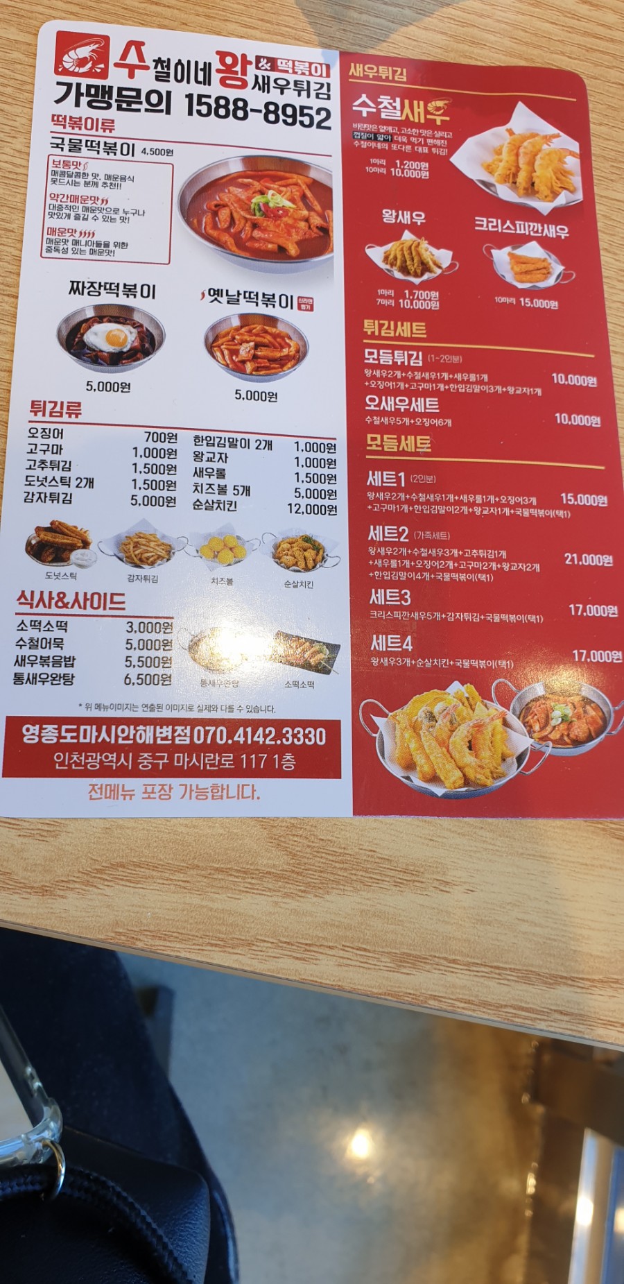 수철이네왕새우튀김마시안 이미지