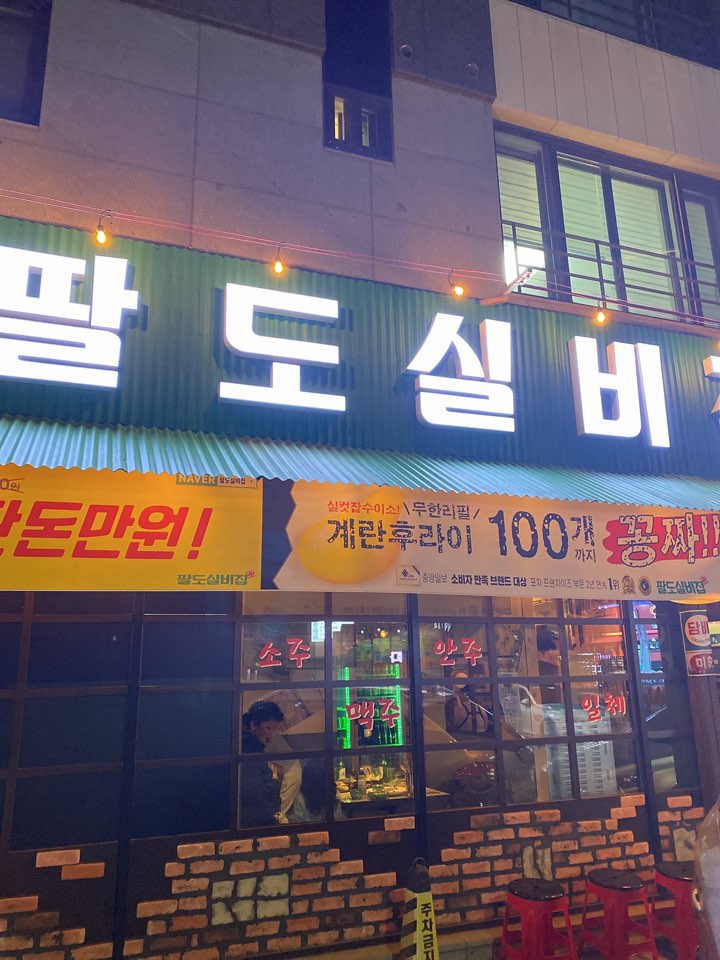 팔도실비집가정루원시티점 이미지