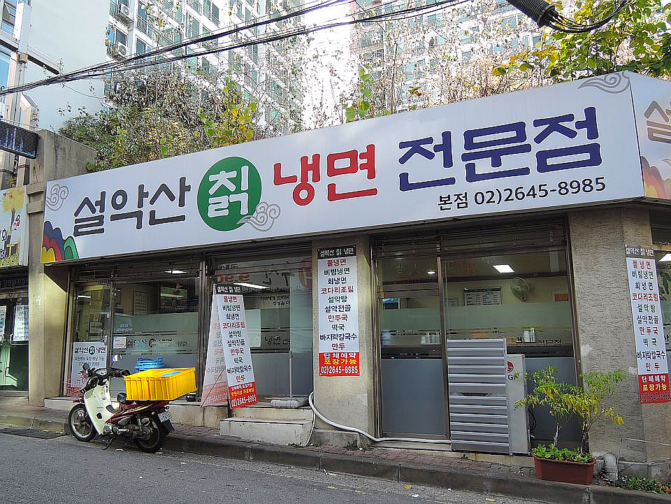 설악산칡냉면 이미지