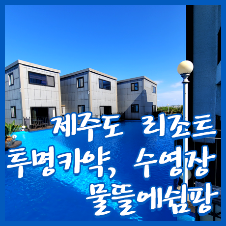 물뜰에쉼팡 이미지