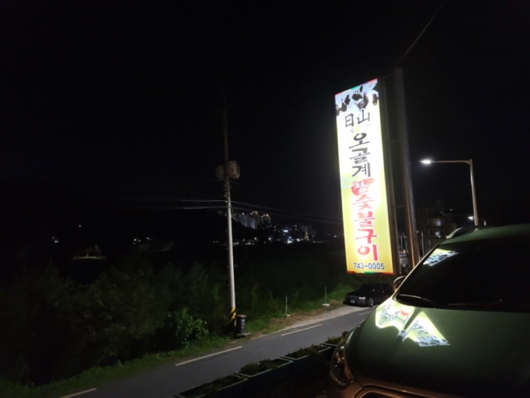 일산오골계참숯불구이 이미지