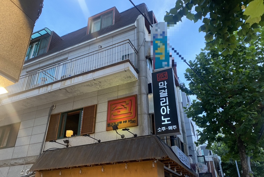 줜막걸리아노 이미지