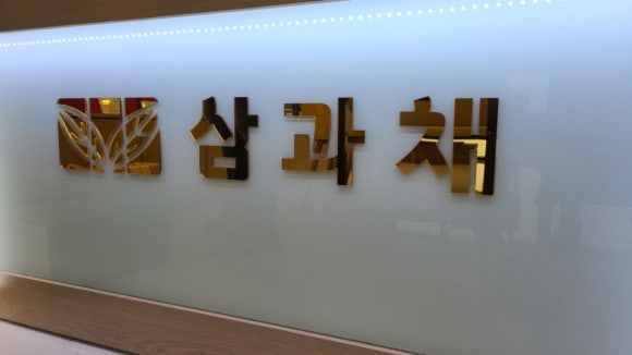 삼과채 이미지