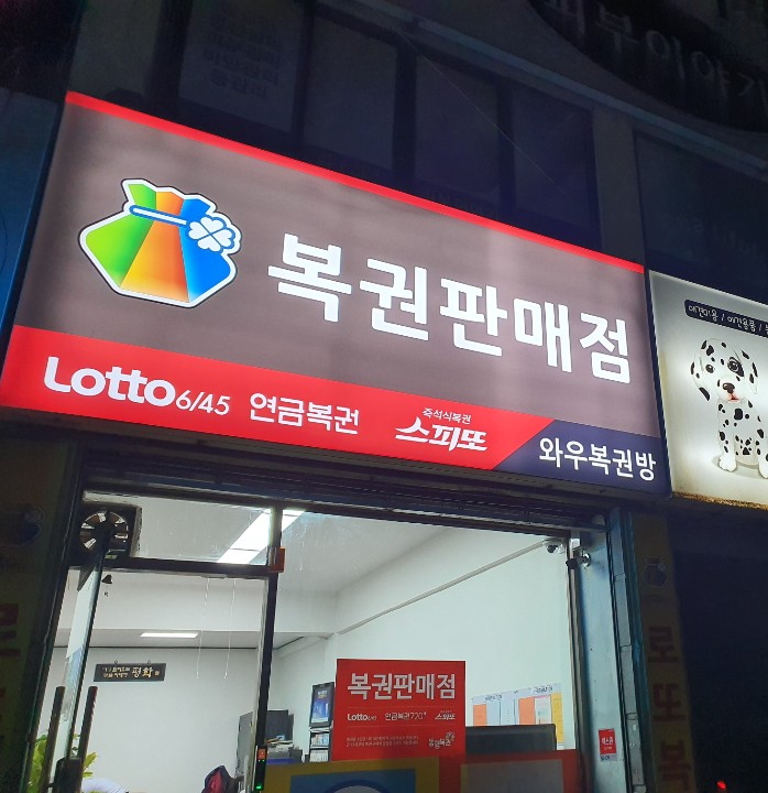 와우복권방 이미지