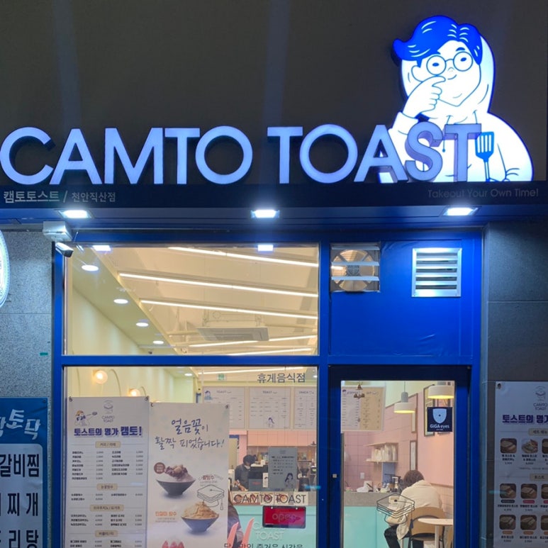 캠토토스트천안직산점 이미지