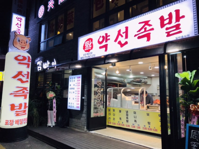 약선족발 이미지