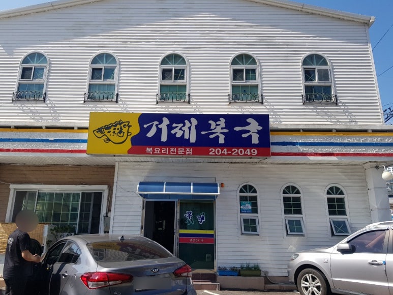 거제복국 이미지