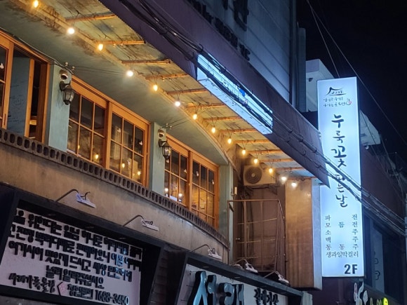 누룩꽃피는날 이미지