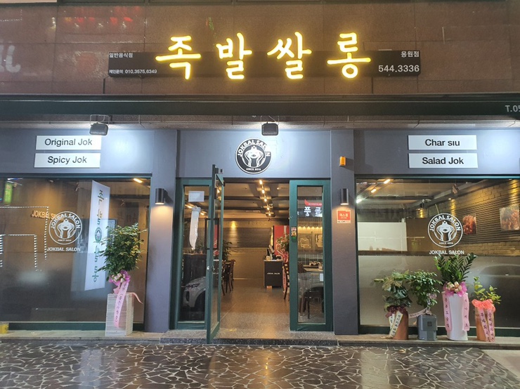 족발살롱진해 이미지