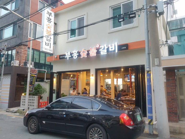 부흥숯불갈비 이미지
