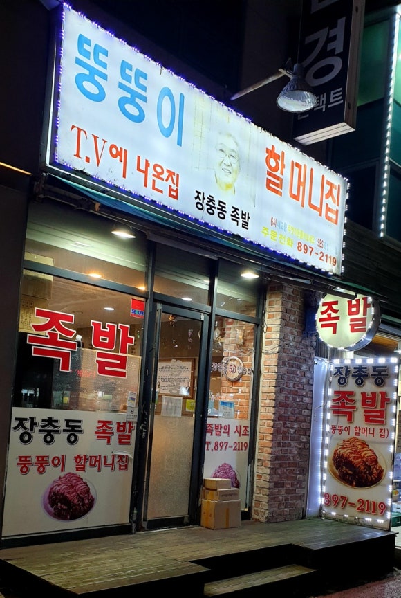 죽전뚱뚱이할머니족발 이미지