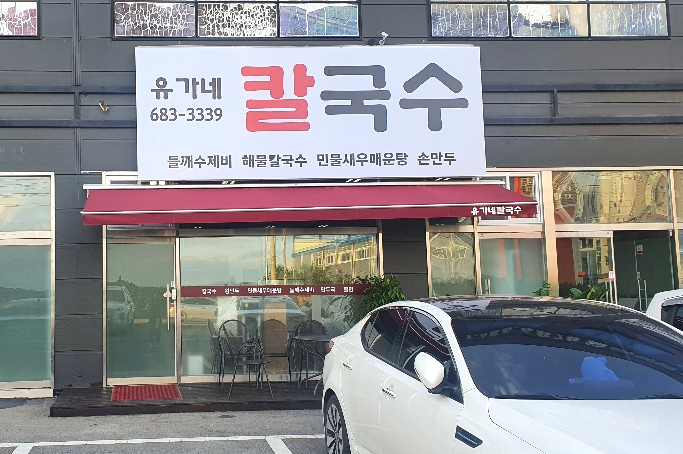 유가네칼국수왕만두 이미지