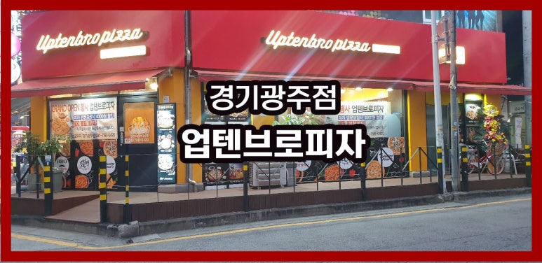 업텐브로피자 이미지