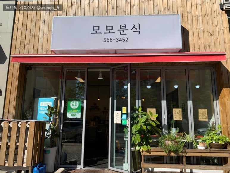 모모분식 이미지