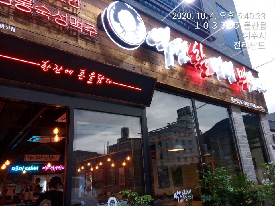 역전할머니맥주 여수돌산점 이미지