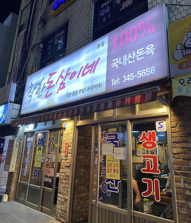 착한돈삼이네 이미지