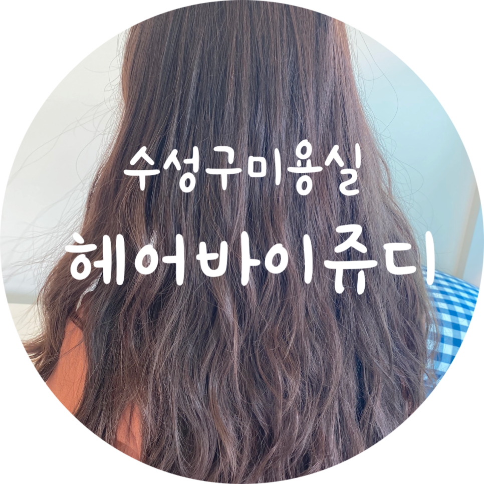 헤어바이쥬디 이미지