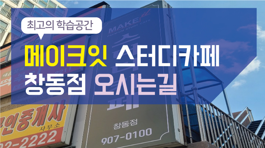 메이크잇스터디카페 이미지