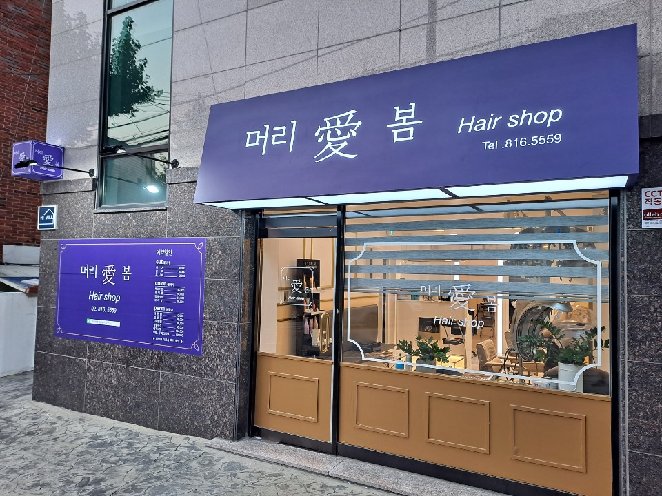 머리애봄헤어샵 이미지