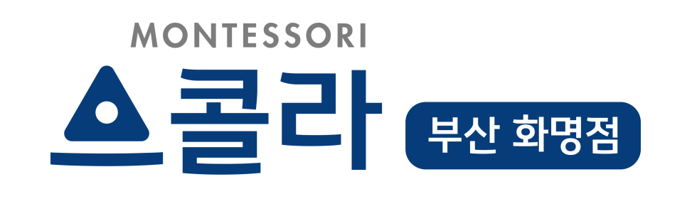 스콜라몬테소리부산 이미지